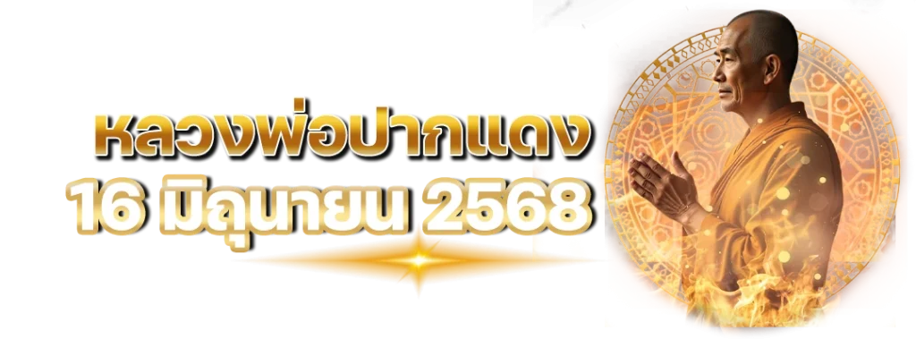 หวยเลขดัง