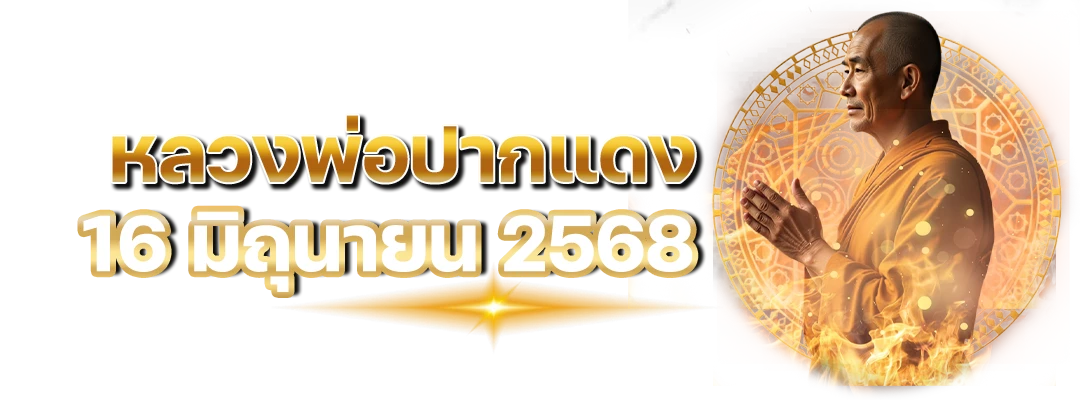 หวยเลขดัง
