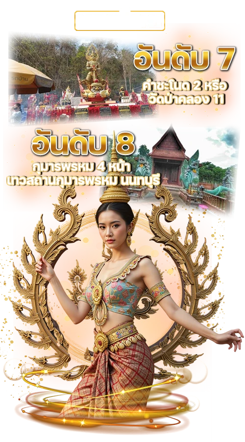 สถานที่ขอหวยยอดนิยม