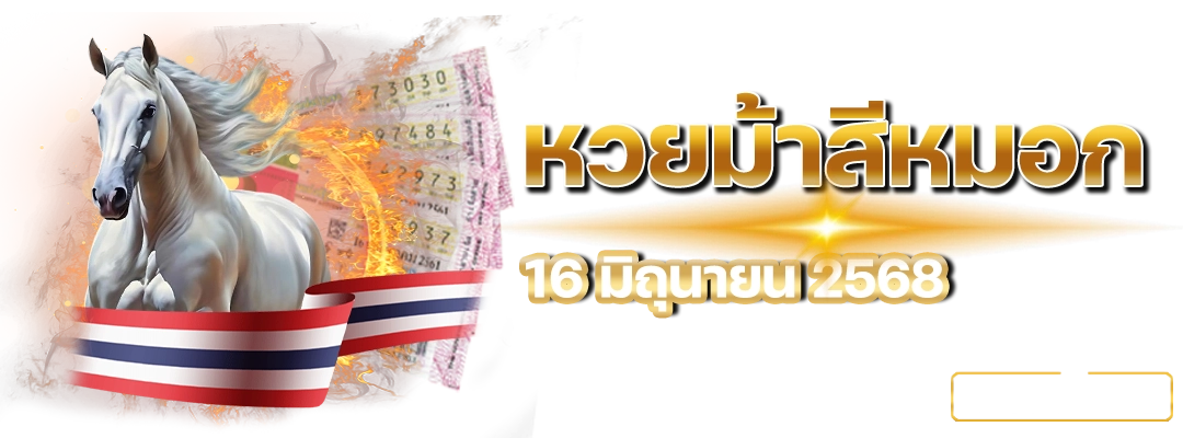 หวยม้าสีหมอก