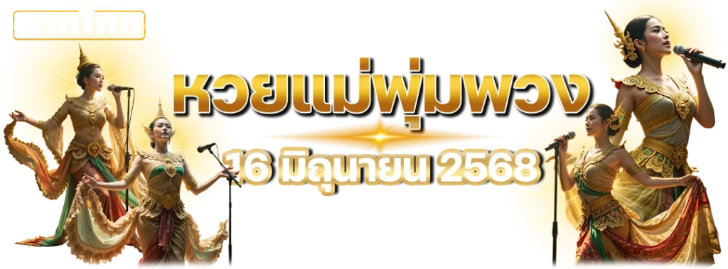 หวยแม่พุ่มพวง