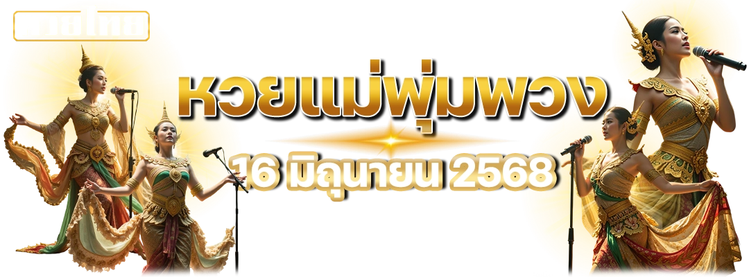 หวยแม่พุ่มพวง