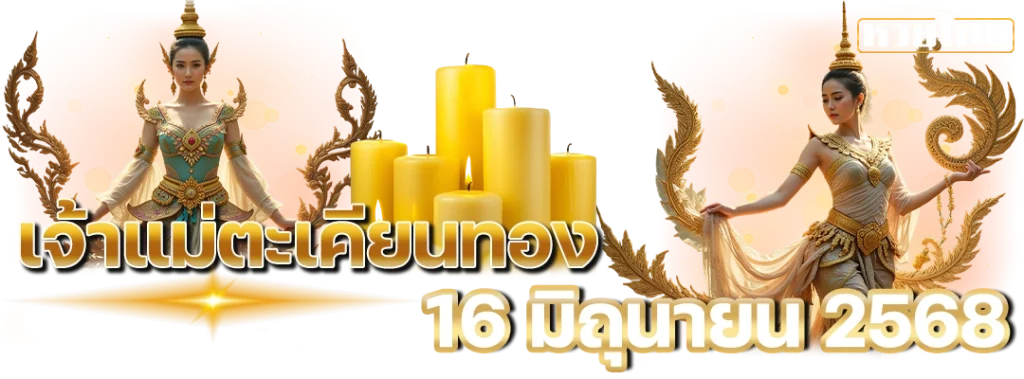 เจ้าแม่ตะเคียนทอง